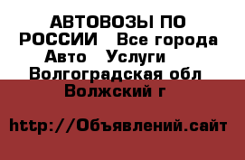 АВТОВОЗЫ ПО РОССИИ - Все города Авто » Услуги   . Волгоградская обл.,Волжский г.